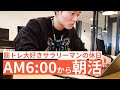 【6時から朝活】筋トレ大好き「副業サラリーマン」の休日 #45