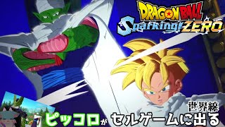 ピッコロが精神と時の部屋でご飯に修行を付けて指定コンビでセルゲームに参加する神展開【ドラゴンボール Sparking! ZERO#19】