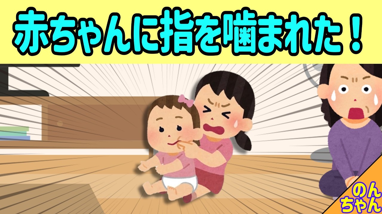 赤ちゃんとテレビを見ていたら、いつの間にか指を噛まれてしまった女の子→その結果