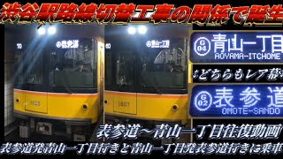 【渋谷駅路線切替工事の影響で誕生】東京メトロ銀座線の臨時運用　表参道発青山一丁目と青山一丁目発表参道行きに乗って来た！(表参道〜青山一丁目往復動画)