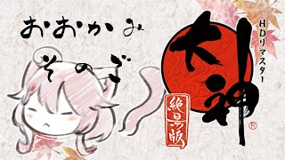 【#ゲーム配信】『大神』その5 ※ネタバレ注意【Vtuber香月ひさぎ】