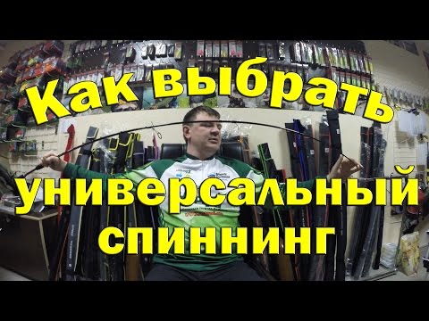 Универсальный спиннинг. Спиннинг для начинающего рыболова.Как выбрать первый спиннинг?