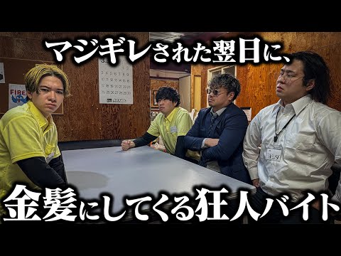 学校教育学科 【コンビニ】死ぬほど店長にマジギレされた次の日なのに金髪にしてくるアルバイト