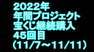 【宝くじ】継続購入結果 第四十五回目