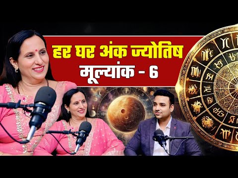 6 नंबर वालों का राज़ | Venus का लग्ज़री नंबर | रिश्ते, पैसा और महाउपाय