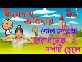 Haradhoner Dos Ti Chele X Jhinedar Jomidar X Gol Korona Boltu Bhooter School Rhymes