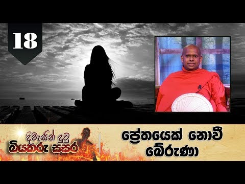18. දිවැසින් දුටු බියකරු සසර | ප්‍රේතයෙක් නොවී බේරුණා