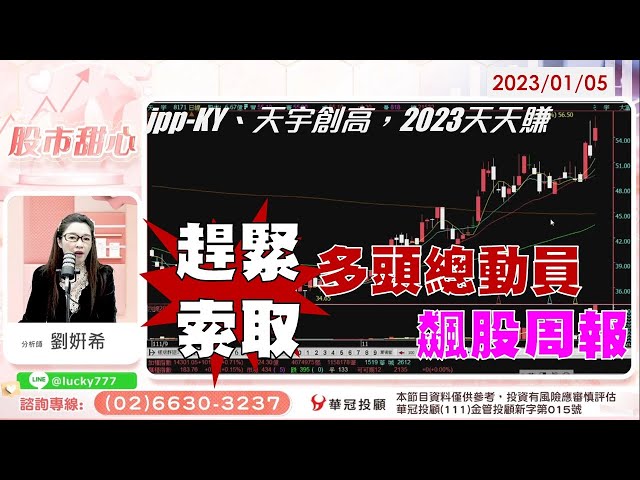 0105【甜心盤後影音】jpp-KY、天宇創高，2023天天賺，趕緊索取《多頭總動員》會員專屬周報