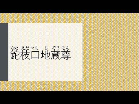 鉈枝口地蔵尊に行ってみよう！
