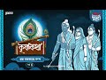 Krishna Katha Ram Abatarer Golpo Times Of Puraan Mirchi Bangla Episode 4