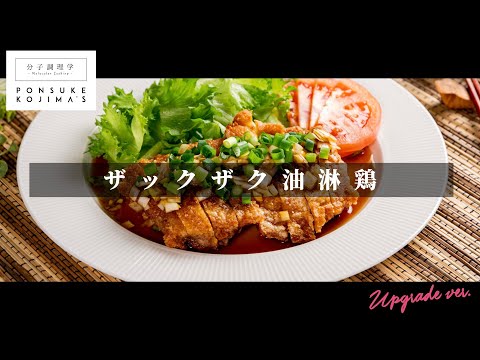 揚げ焼き1度揚げでザックザク！「油淋鶏」【日本イチ丁寧なレシピ動画】UPG再配信