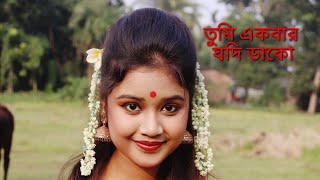 Download lagu Tume Akbar Jodi Dako||তুমি একবার যদি ডাকো#oldlsgold #bengalisong #love #lovesongdance mp3 Download lagu Tume Akbar Jodi Dako||তুমি একবার যদি ডাকো#oldlsgold #bengalisong #love #lovesongdance mp3