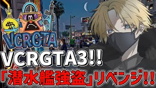 【 VCRGTA3 】 今日こそは「 潜水艦強盗 」をクリアするぞ!! 【 にじさんじ/エビオ 】