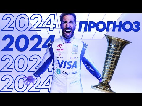 Формула-1 Прогноз на сезон Formula 1 2024 — Пилоты | Формула 1 2024