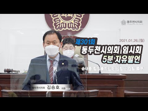 제301회 임시회  김승호의원 5분자유발언