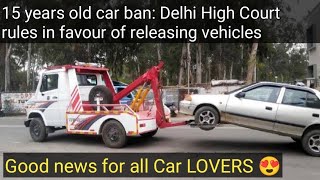 15 Year Old car ban lifted from NCR | अब Delhi-NCR में पुराने डीजल और पेट्रोल वाहन नहीं होंगे जब्त