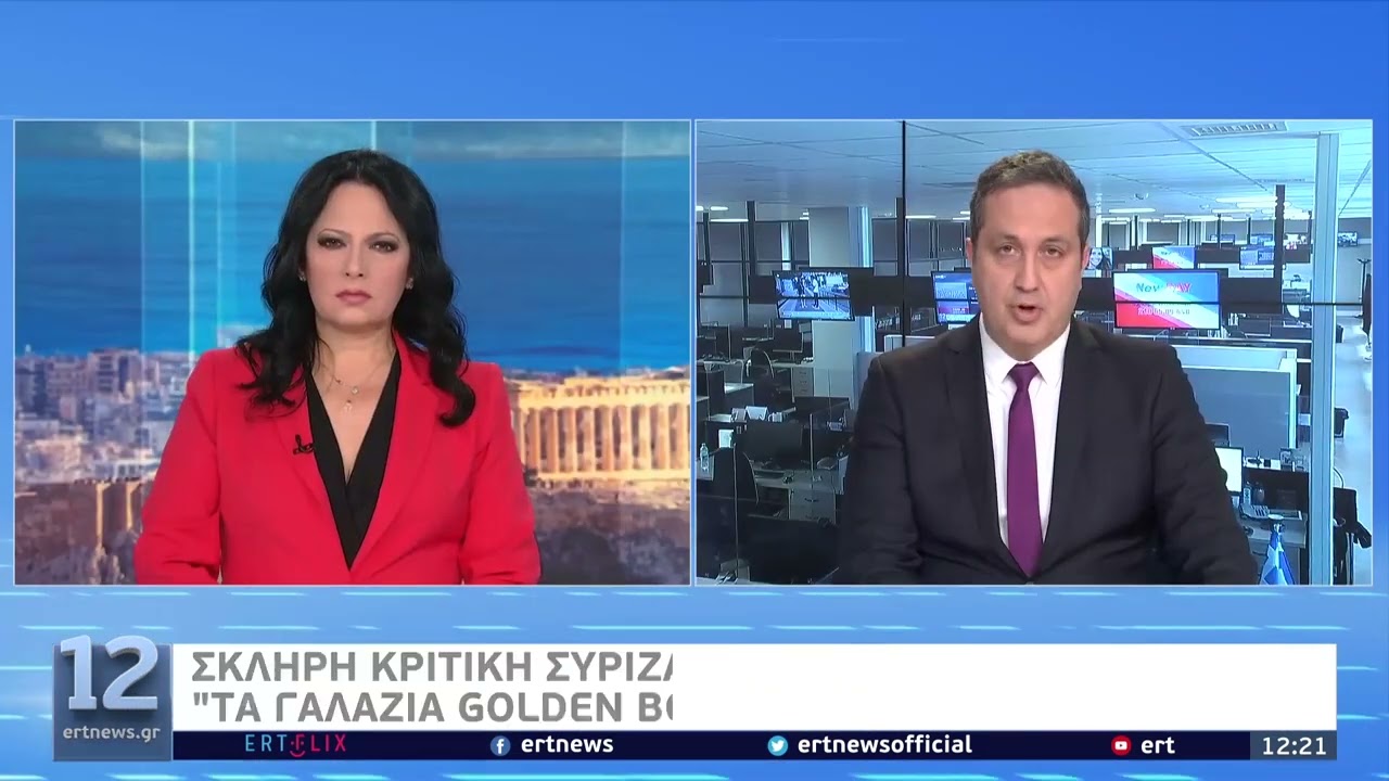 Σκληρή κριτική ΣΥΡΙΖΑ για τα «γαλάζια golden boys του Κ. Μητσοτάκη» | 30/4/22 | ΕΡΤ