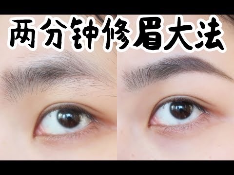 刮眉毛