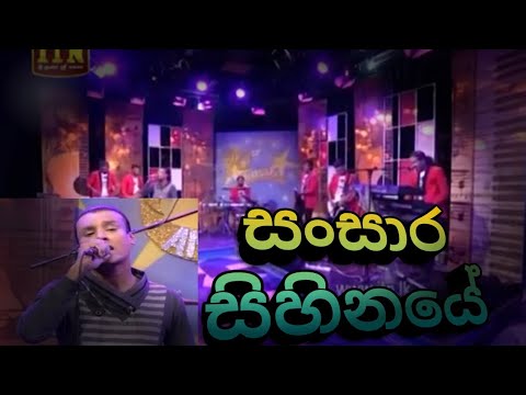sansara sihinaye  chamika sirimanna with habarakada SONATA