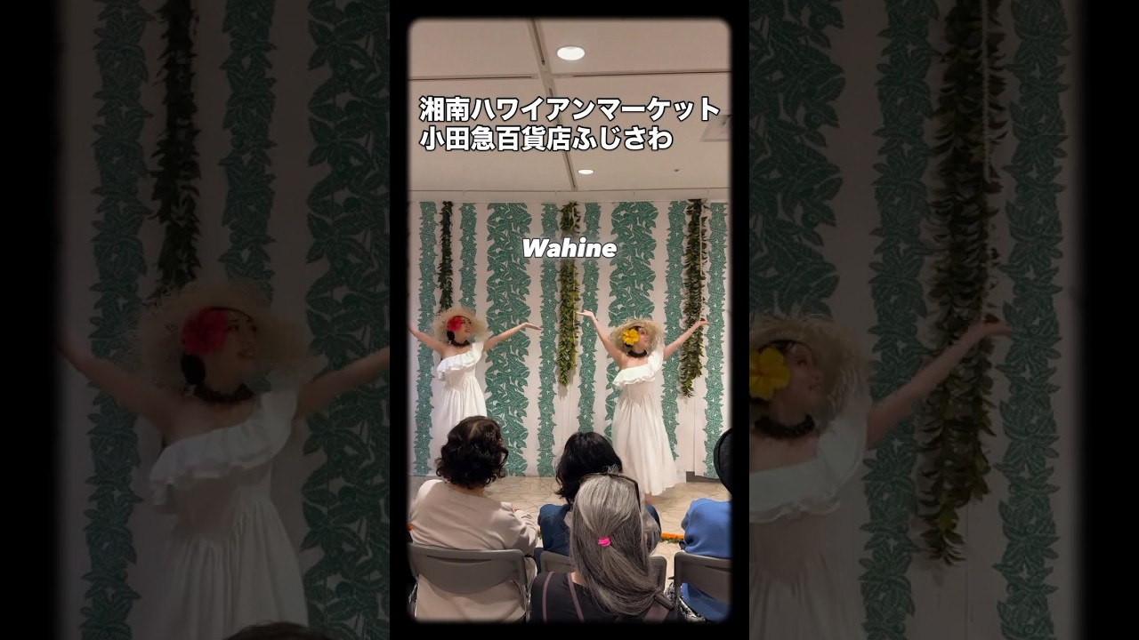 #フラダンス #hula #小田急百貨店ふじさわ　湘南ハワイアンマーケット🌺ありがとうございました！