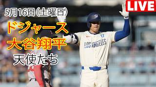 5月16日（土曜日）【大谷翔平】ロサンゼルス・ドジャース対ロサンゼルス・エンゼルス、MLB The Show 26 生中継 #ドジャース #大谷翔平