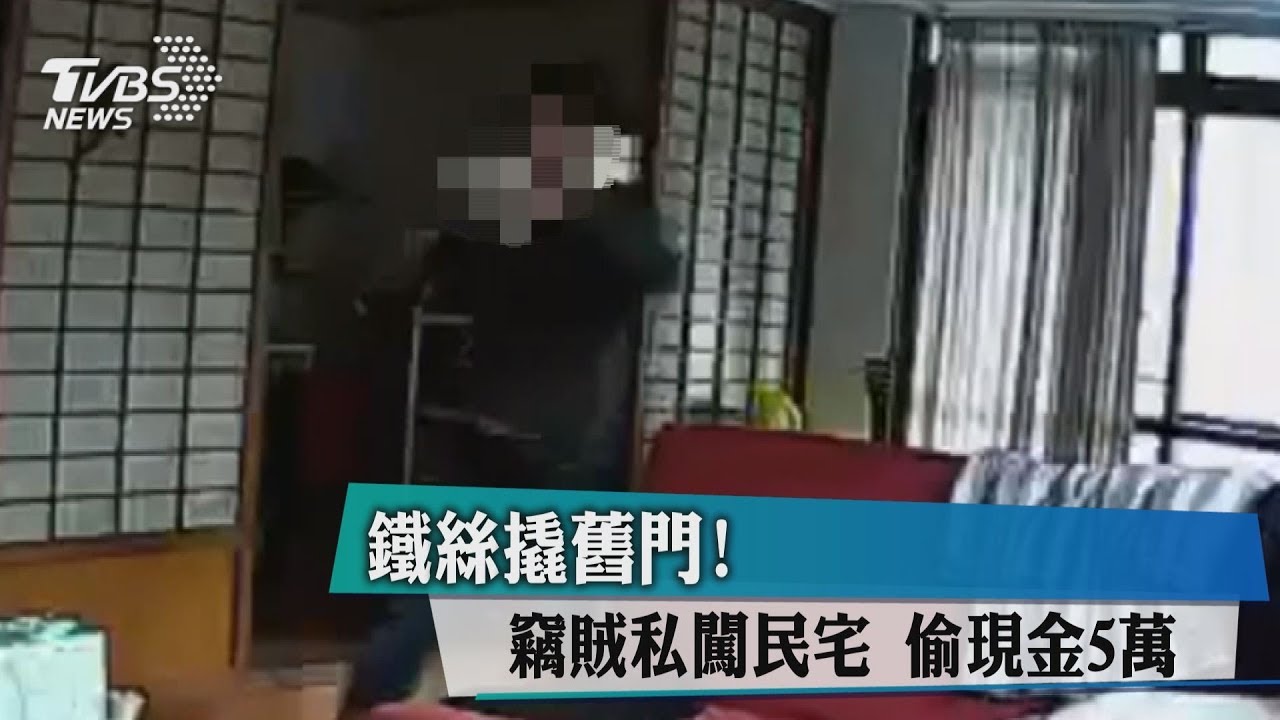 鐵絲撬舊門!竊賊私闖民宅 偷現金5萬
