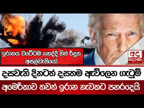 දසවැනි දිනටත් දසතම ඇවි‍ලෙන ගැටුම් - අමෙරිකාව තවත් ඉරාන නැවකට පහරදෙයි | Ada Derana