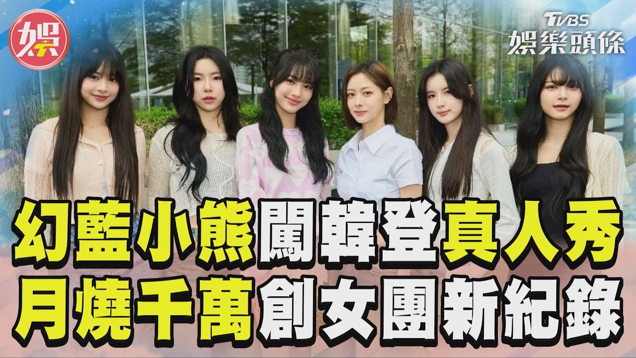 影音/幻藍小熊闖韓登「SBS真人秀」 月燒千萬創台女團新紀錄