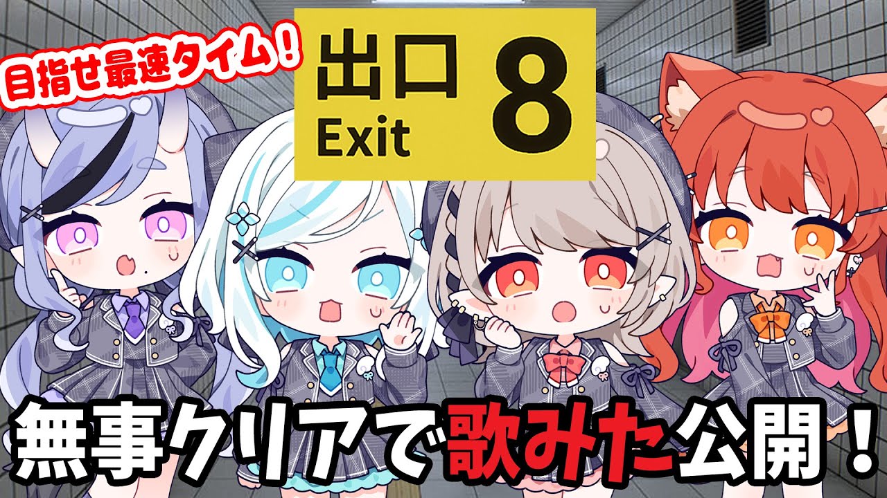 【8番出口】#ちるれる で最速クリアを目指す!【にじさんじ/える/アルス・アルマル/ラトナ・プティ/竜胆尊】