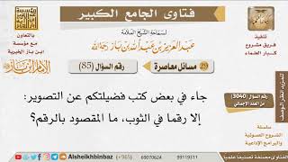 085   ما المقصود بالرقم في حديث إلا رقما في ثوب؟ للإمام ابن باز image