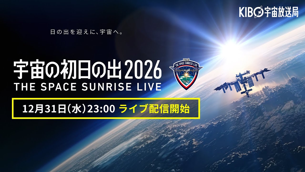 宇宙の初日の出2026