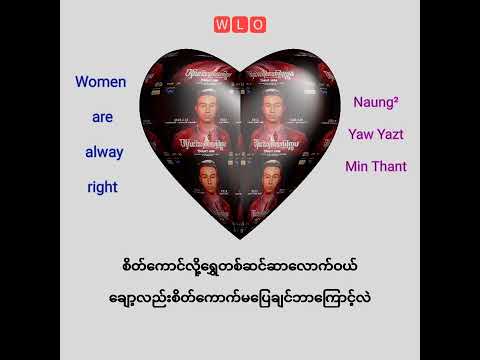 Women are always right Yaw Yazt Min Thant Naung Naung.(New Song)
