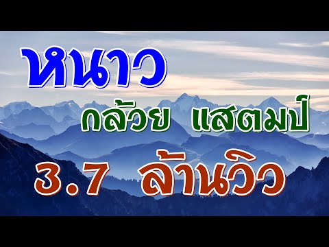 คอร์ดเพลง หนาว - กล้วย แสตมป์ | Popasia