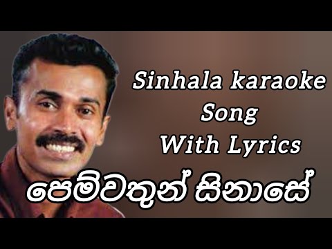 පෙම්වතුන් සිනාසේ | Pemwathun Sinase | Sinhala Karaoke Song | Prins Udaya Priyantha