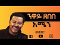 Neway Debebe Amen Lyrics ንዋይ ደበበ አሜን ከግጥም ጋር