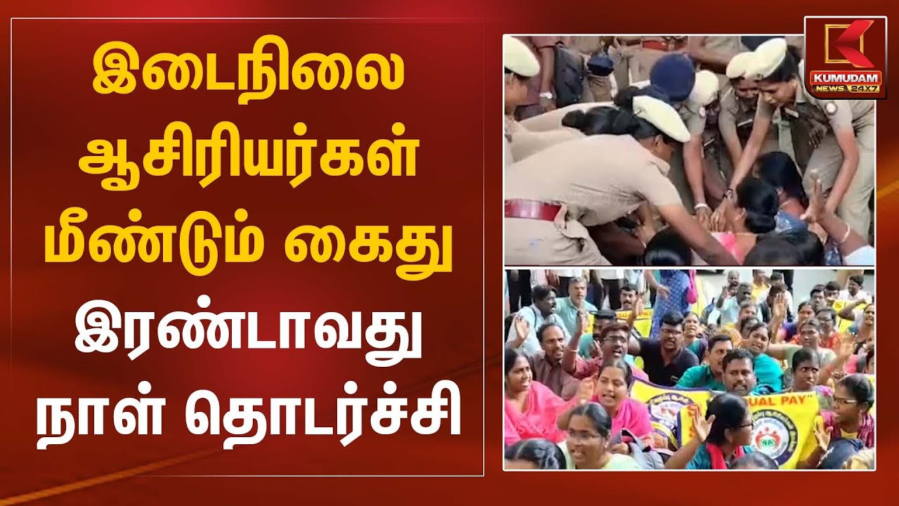 Teachers Arrest | இடைநிலை ஆசிரியர்கள் மீண்டும் கைது – இரண்டாவது நாள் தொடர்ச்சி | Kumudam News