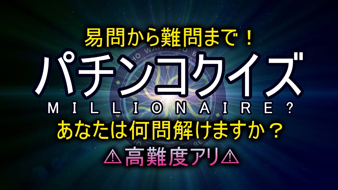 パチンコクイズ動画 1本目