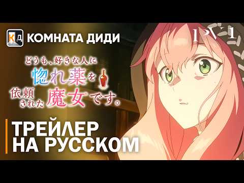 Кадр из трейлера «Я ведьма, которую возлюбленный попросил создать любовное зелье»