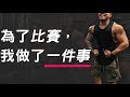 為了比健體,我做了一件事|二三頭肌肥大訓練 ft. Mike & Han|比賽倒數15週|備賽紀錄 EP01