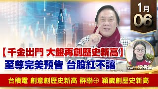 【財經至尊】王曈 0106《【千金出門 大盤再創歷史新高】》台積電 創意創歷史新高，群聯⊕ 穎崴創歷史新高｜【波段獲利王】加入line@ king5588