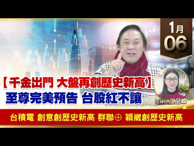 【財經至尊】王曈 0106《【千金出門 大盤再創歷史新高】》台積電 創意創歷史新高，群聯⊕ 穎崴創歷史新高｜【波段獲利王】加入line@ king5588