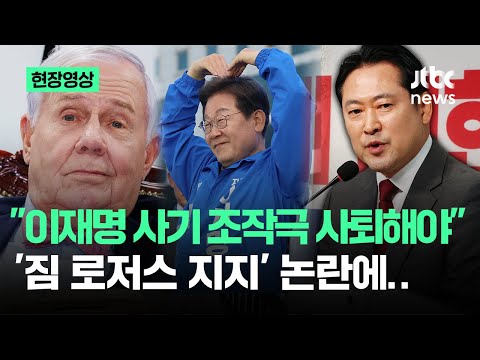 국제 사기 후보 사퇴해야…짐 로저스 이재명 지지 논란에 '맹비난'