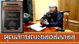 คุณลักษณะของอัลลอฮฺ อ.ญาบิร ราวเด็ง(2ต.ค.2568)