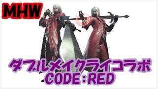 【MHW】ダブルメイクライコラボクエストに挑戦！