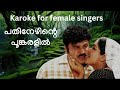 പതിനേഴിന്റെ പൂങ്കരളിൻ Karoke For Female Singers