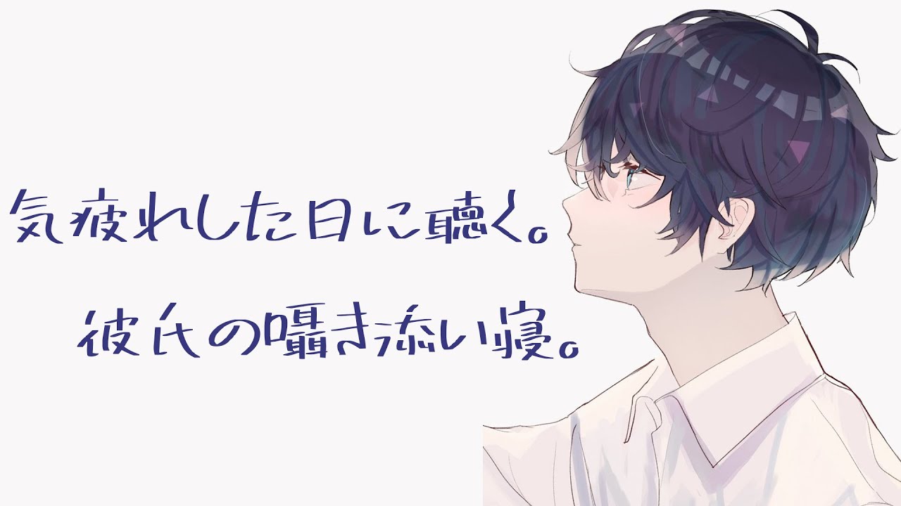 【安眠用】気疲れした日に聴く。彼氏のゆるゆる囁き添い寝。【バイノーラル】