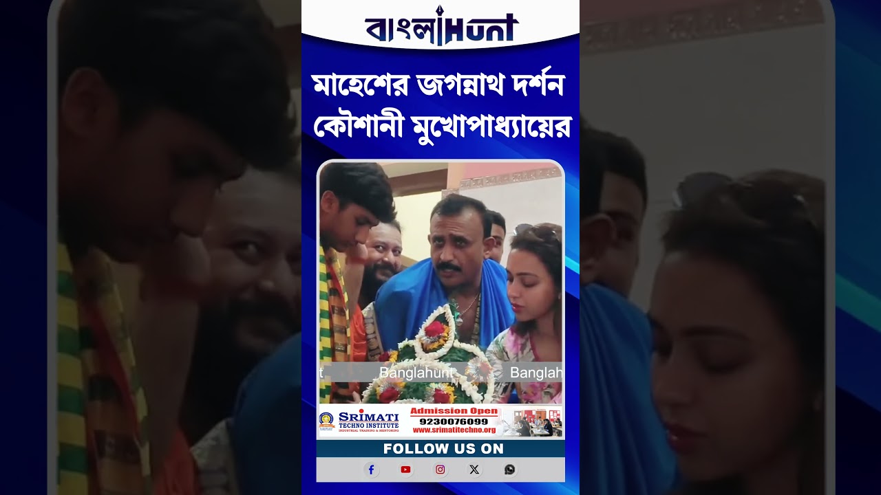 মাহেশের জগন্নাথ দর্শন কৌশানী মুখোপাধ্যায়ের