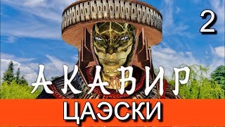 Скайрим. Мод АКАВИР. ПРОКЛЯТИЕ БЕССМЕРТНЫХ. Прохождение. Часть 2.