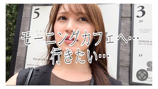 【朝活】モーニングカフェに行きたい。だが・・・