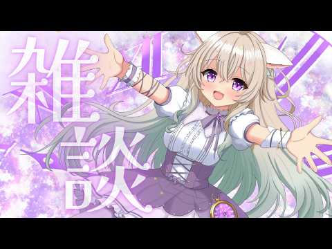 【#雑談】初見さん歓迎⭐お話しよう🐈‍⬛💜お昼休みぐぅぐぅ雑談【#Vtuber / #星夢ぐぅたら】